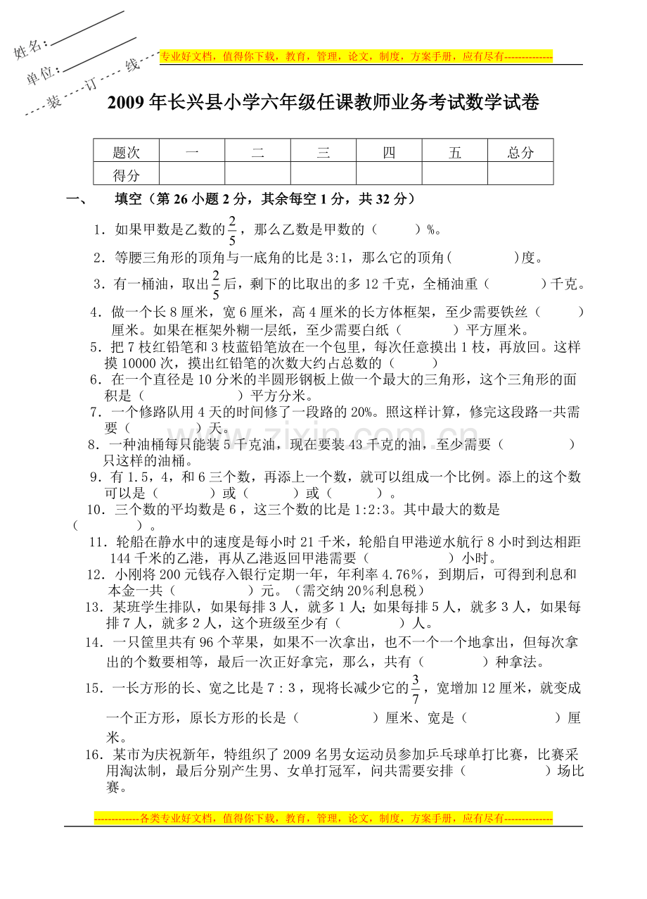 小学六年级任课教师业务考试数学试卷(含参考答案).doc_第1页