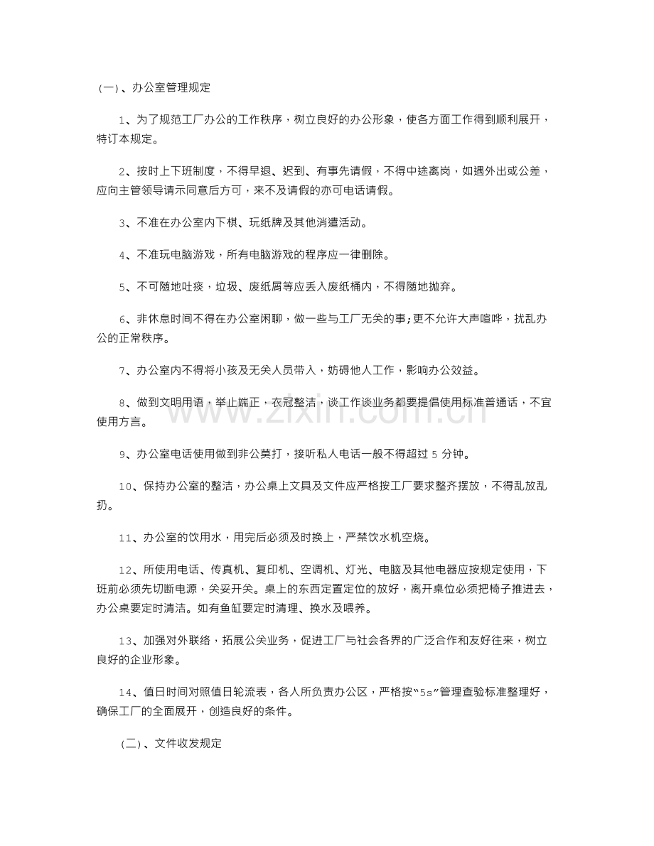 工厂行政的管理制度.doc_第1页
