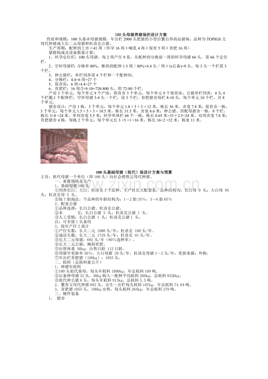 100头母猪养猪场的设计方案.doc_第1页