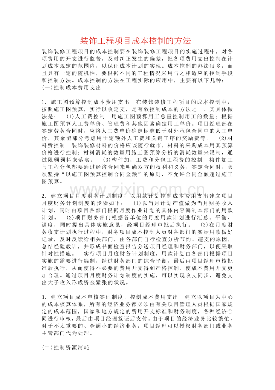 装修公司成本控制方法.doc_第1页