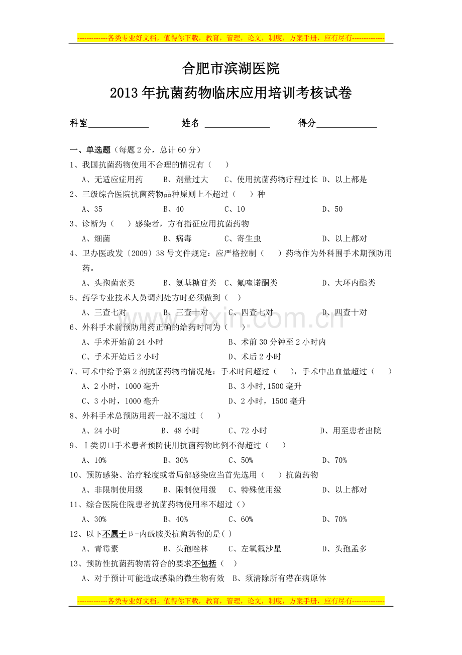 抗菌药物临床应用培训考核试卷.doc_第1页