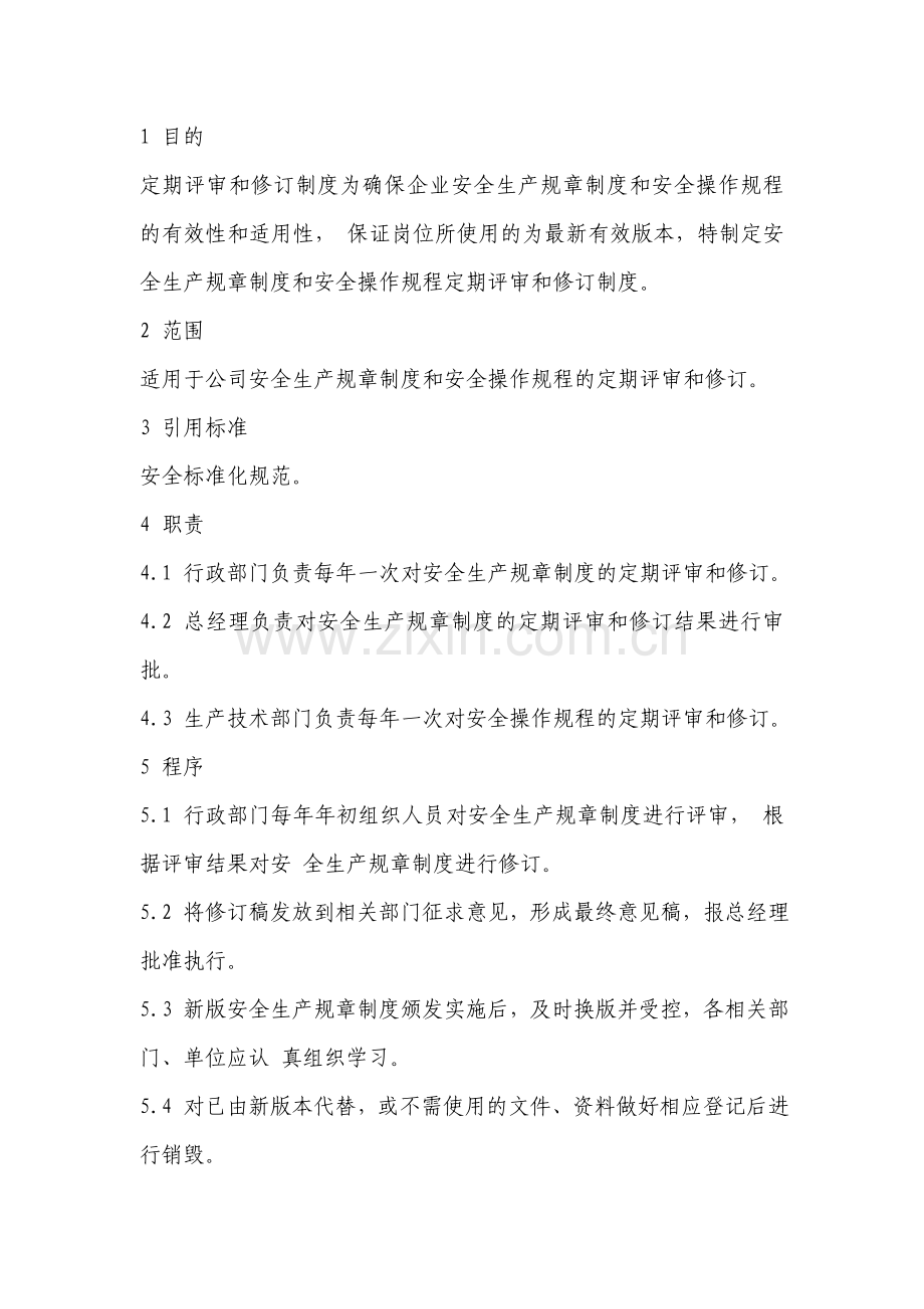 安全生产规章制度和操作规程定期评审制度.doc_第2页
