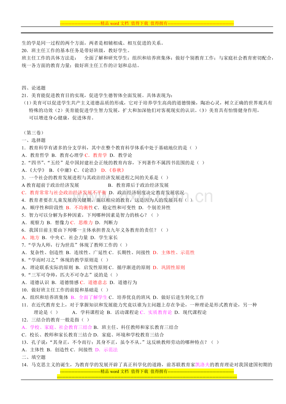 教师招聘教育学心理学试题及答案(共六份试卷)12.doc_第2页