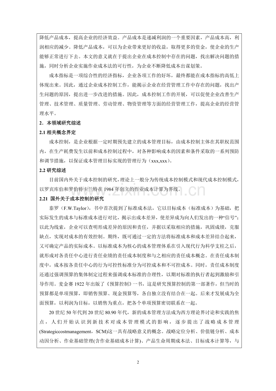 开题报告---XX公司成本控制问题及对策探讨.docx_第2页