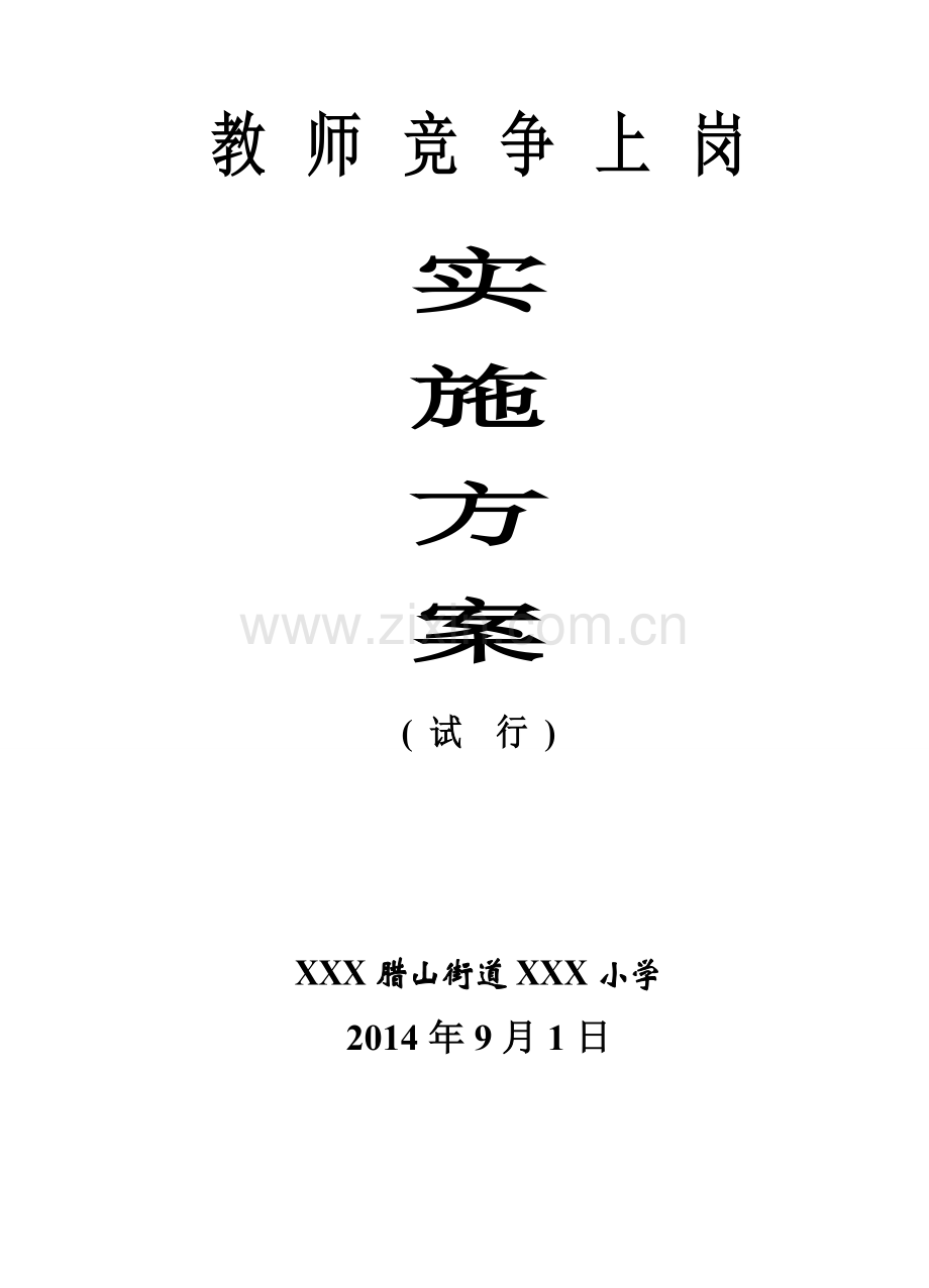 XXX小学教师竞争上岗实施方案.doc_第1页