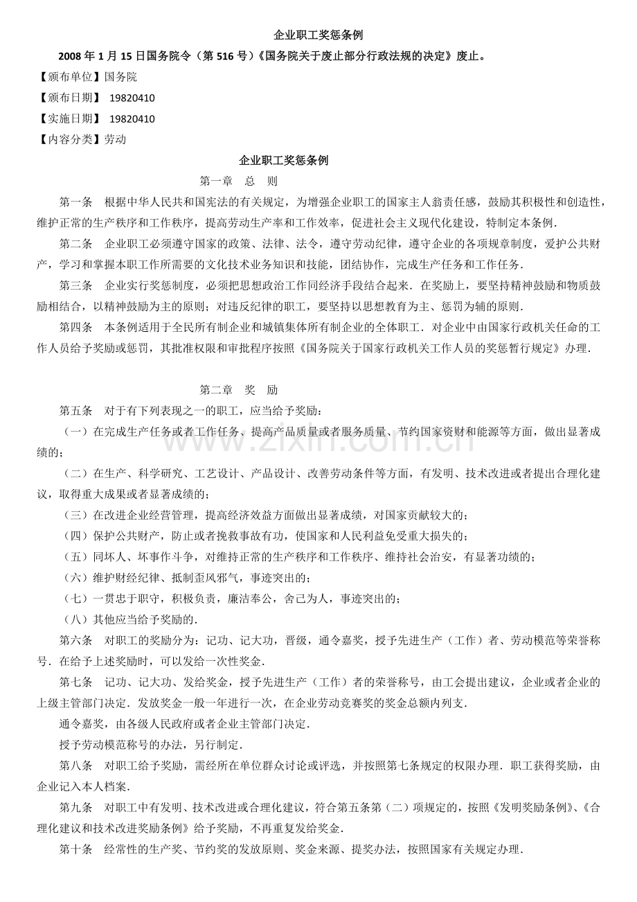企业职工奖惩条例(19820410)已废止.docx_第1页