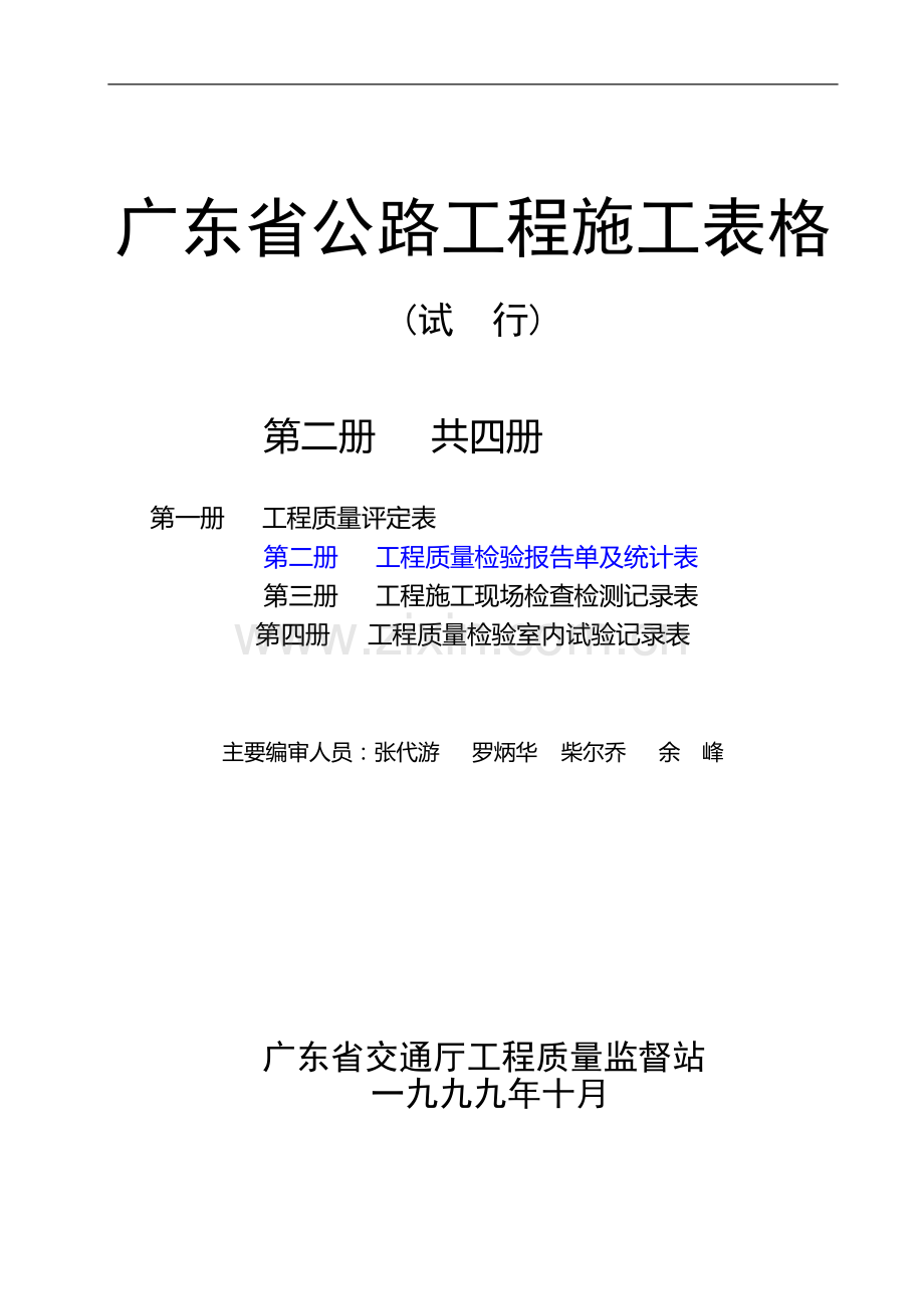 第二册---工程质量检验报告单及统计表.doc_第1页