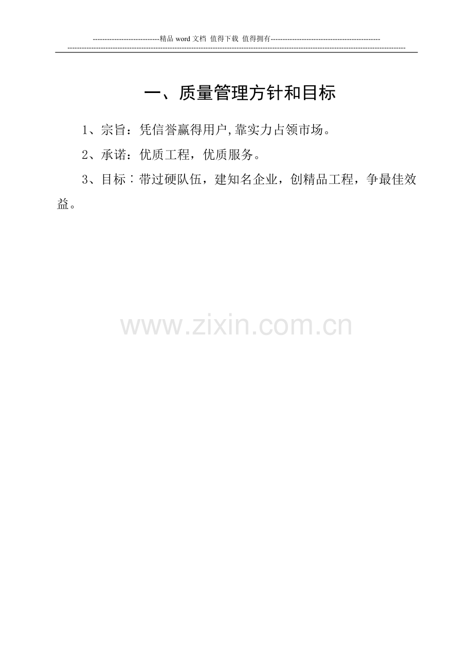 质量管理方针和目标.doc_第1页