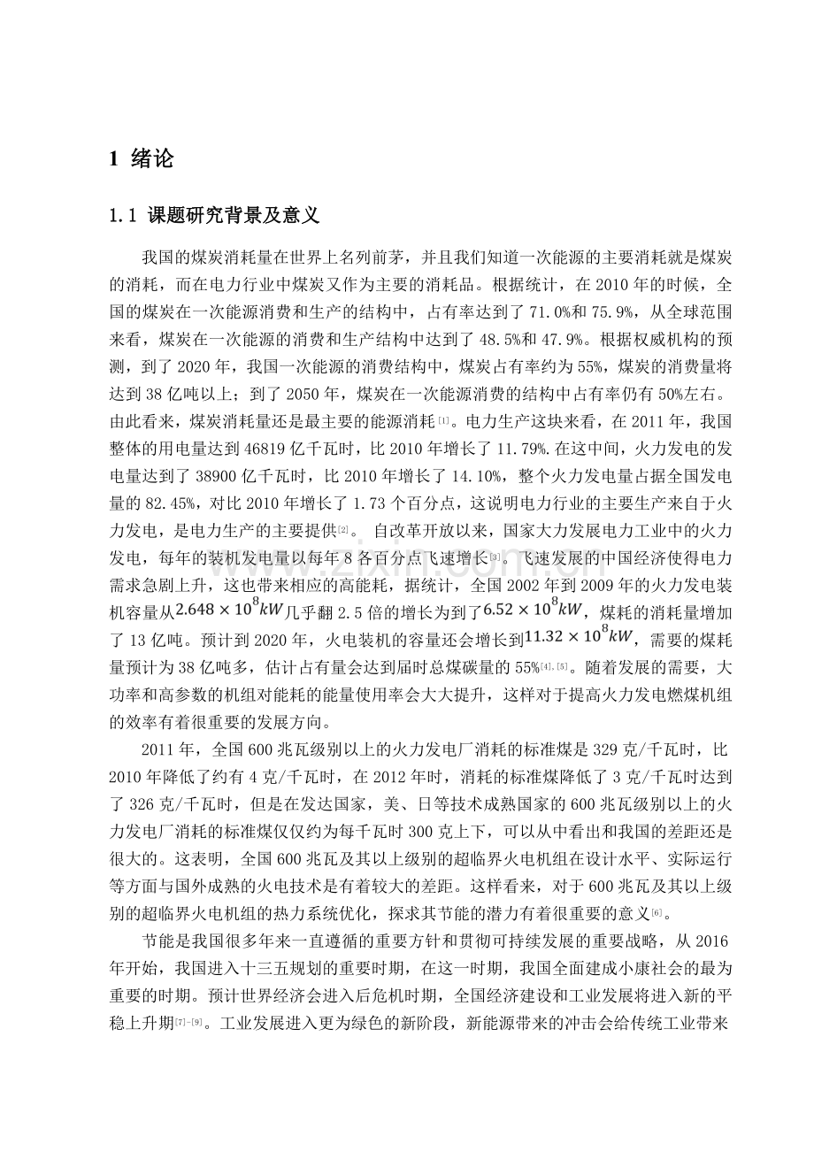 660MW超临界火力发电热力系统分析.doc_第1页