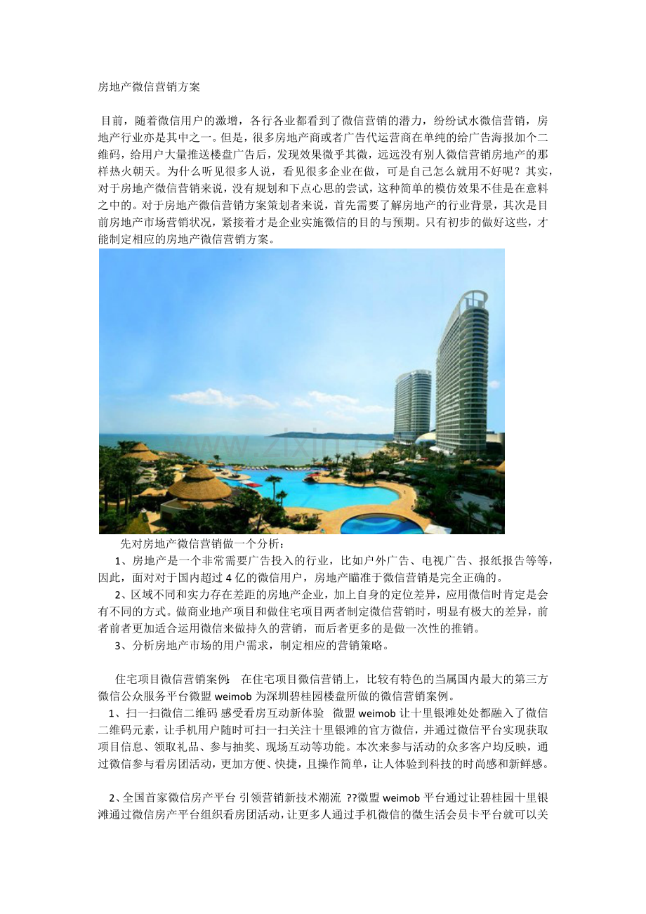 碧桂园-微信营销案例.docx_第1页