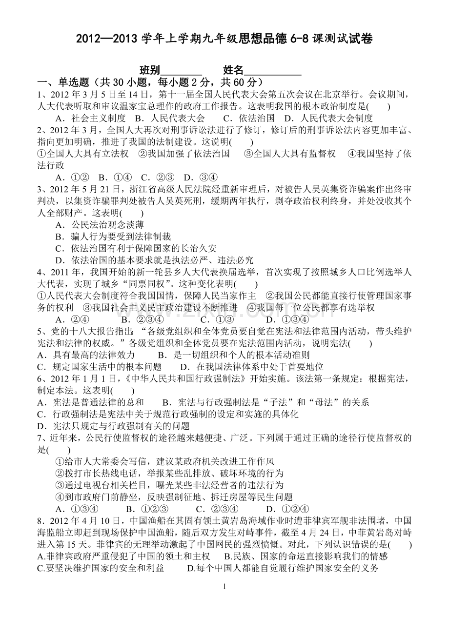 2012—2013学年上学期九年级思想品德6-8课测试试卷.doc_第1页