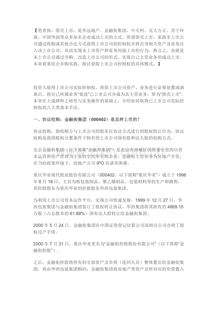 借壳上市经典案例.docx_第1页