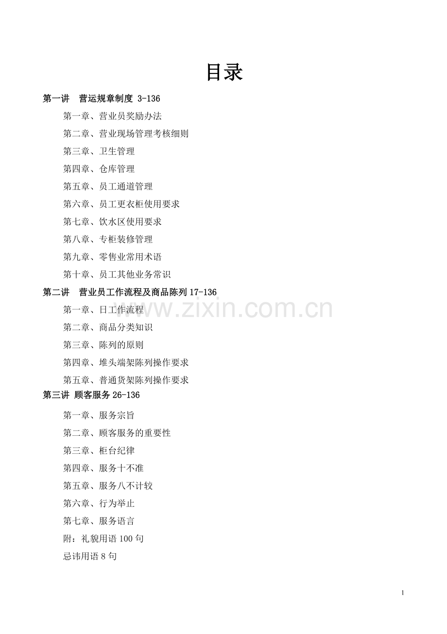 超市新员工培训教材.doc_第1页