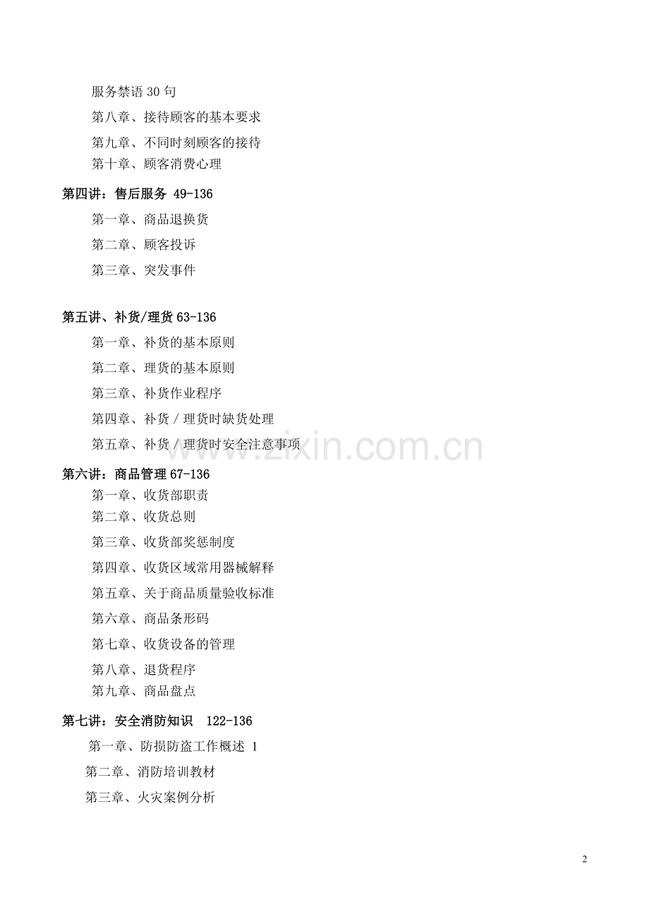 超市新员工培训教材.doc_第2页