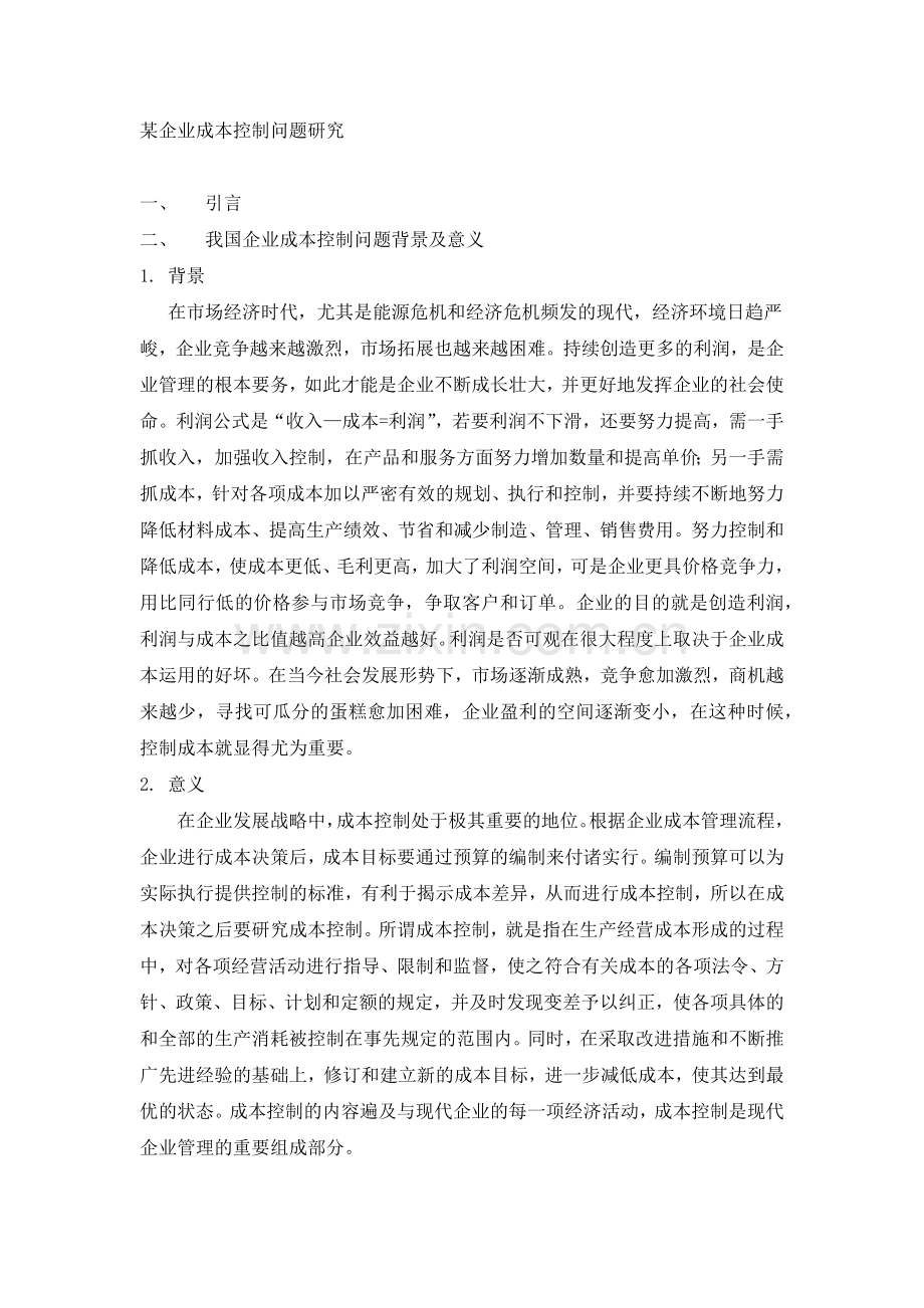 某企业成本控制问题研究.docx_第1页