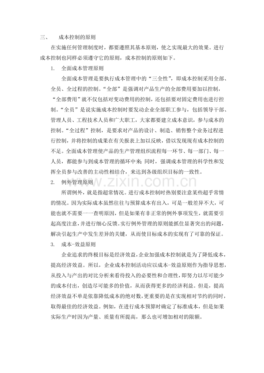某企业成本控制问题研究.docx_第2页