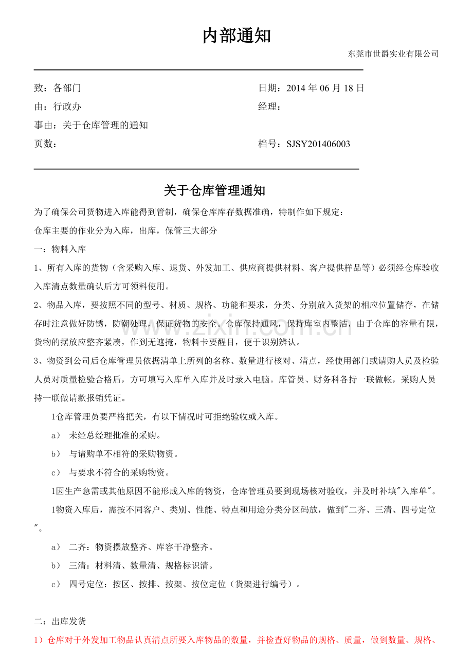 关于仓库管理的通知.doc_第1页