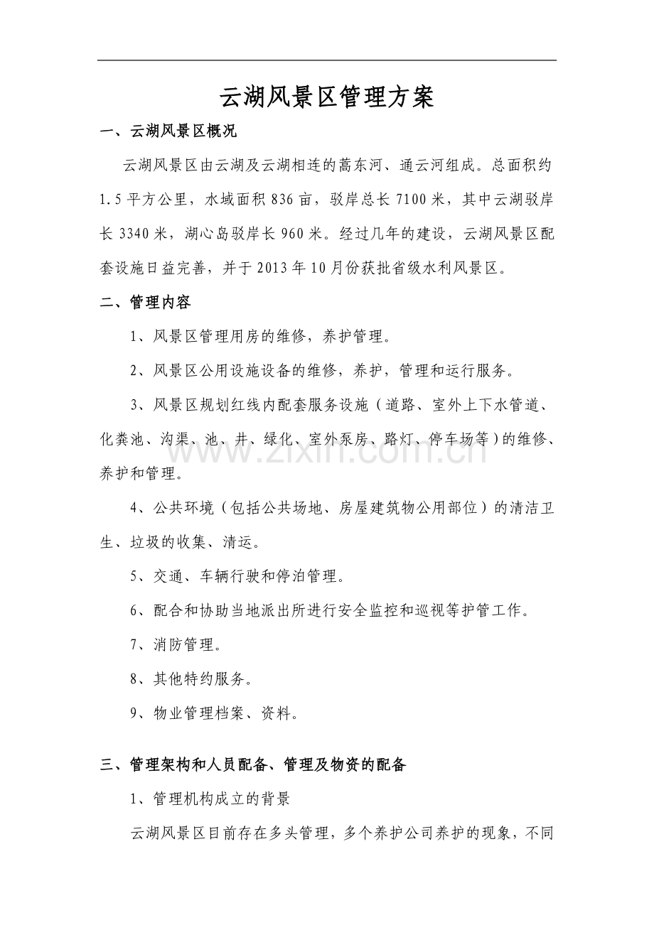 云湖风景区管理方案.docx_第2页