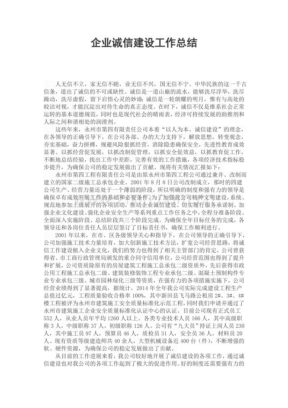 诚信建设工作总结.doc_第1页