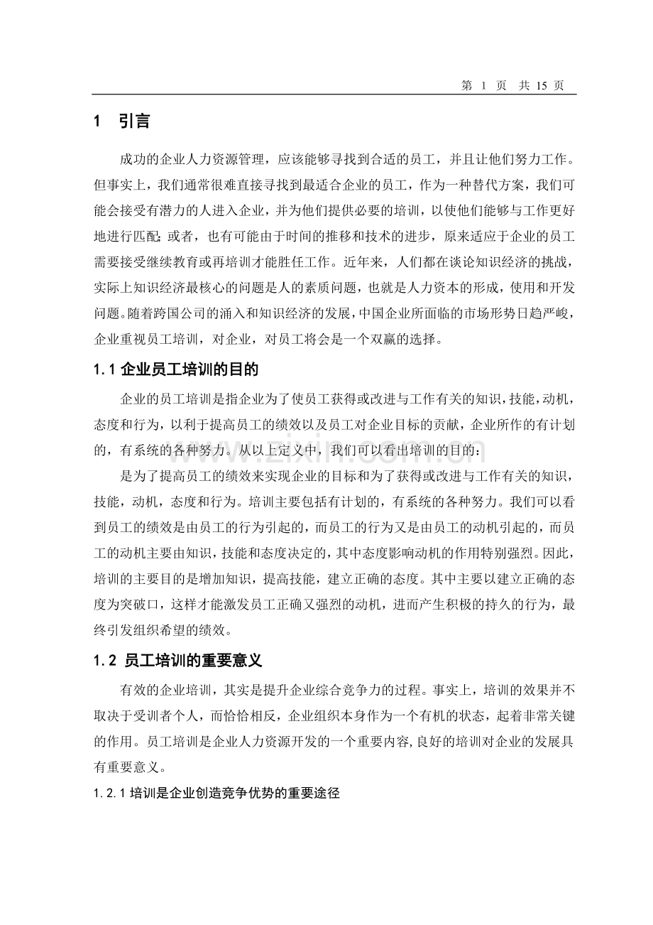 企业员工培训的现状和对策的研究.doc_第1页