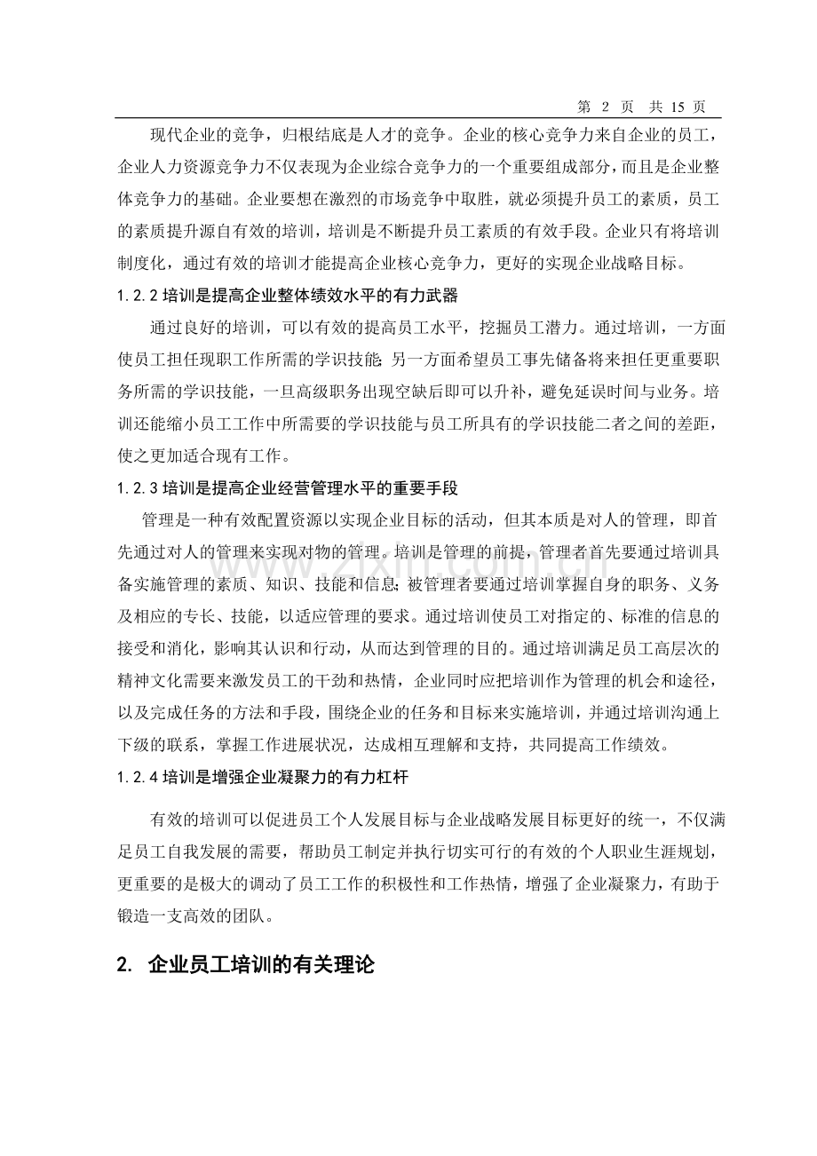 企业员工培训的现状和对策的研究.doc_第2页