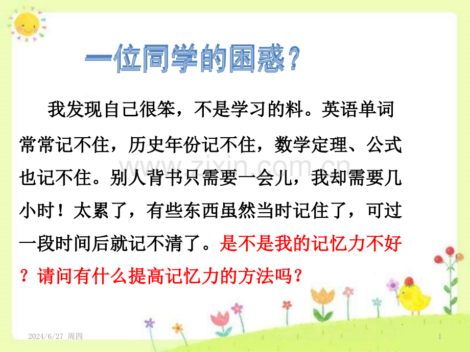 1中小学心理健康课提高记忆力记忆心理学训练你的记忆力(课堂PPT).ppt_第1页