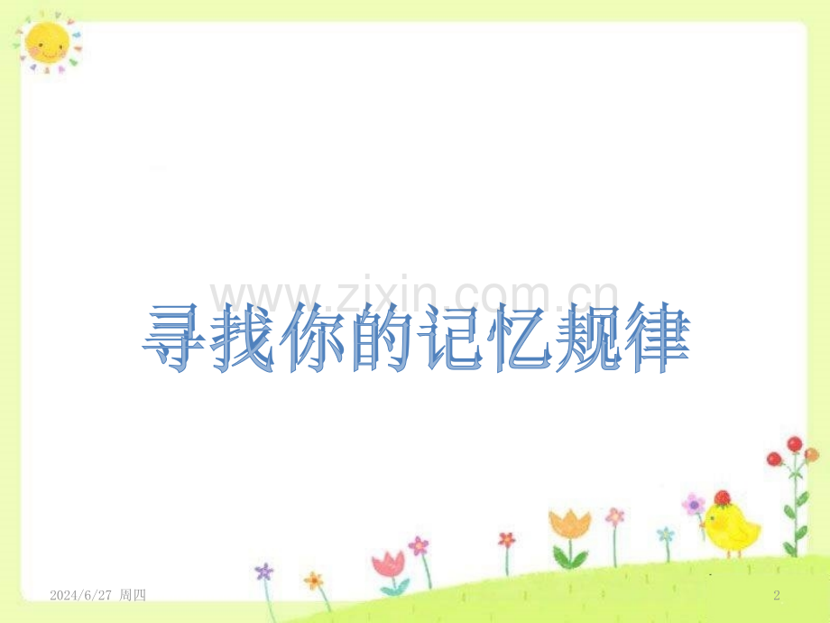 1中小学心理健康课提高记忆力记忆心理学训练你的记忆力(课堂PPT).ppt_第2页