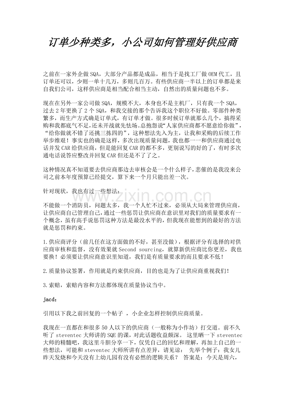 订单少种类多小公司如何管理好供应商.doc_第1页