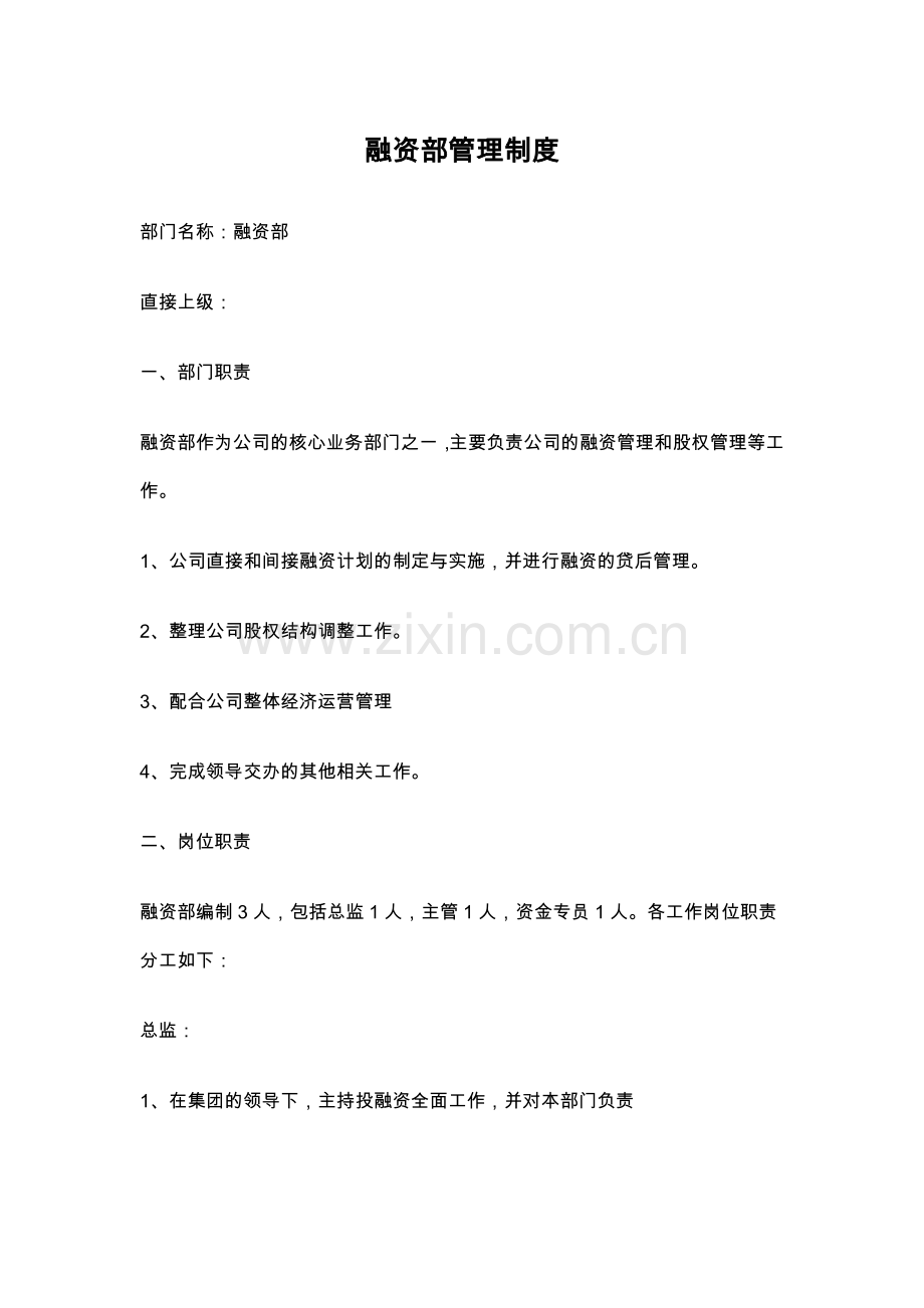 融资部管理制度.docx_第1页