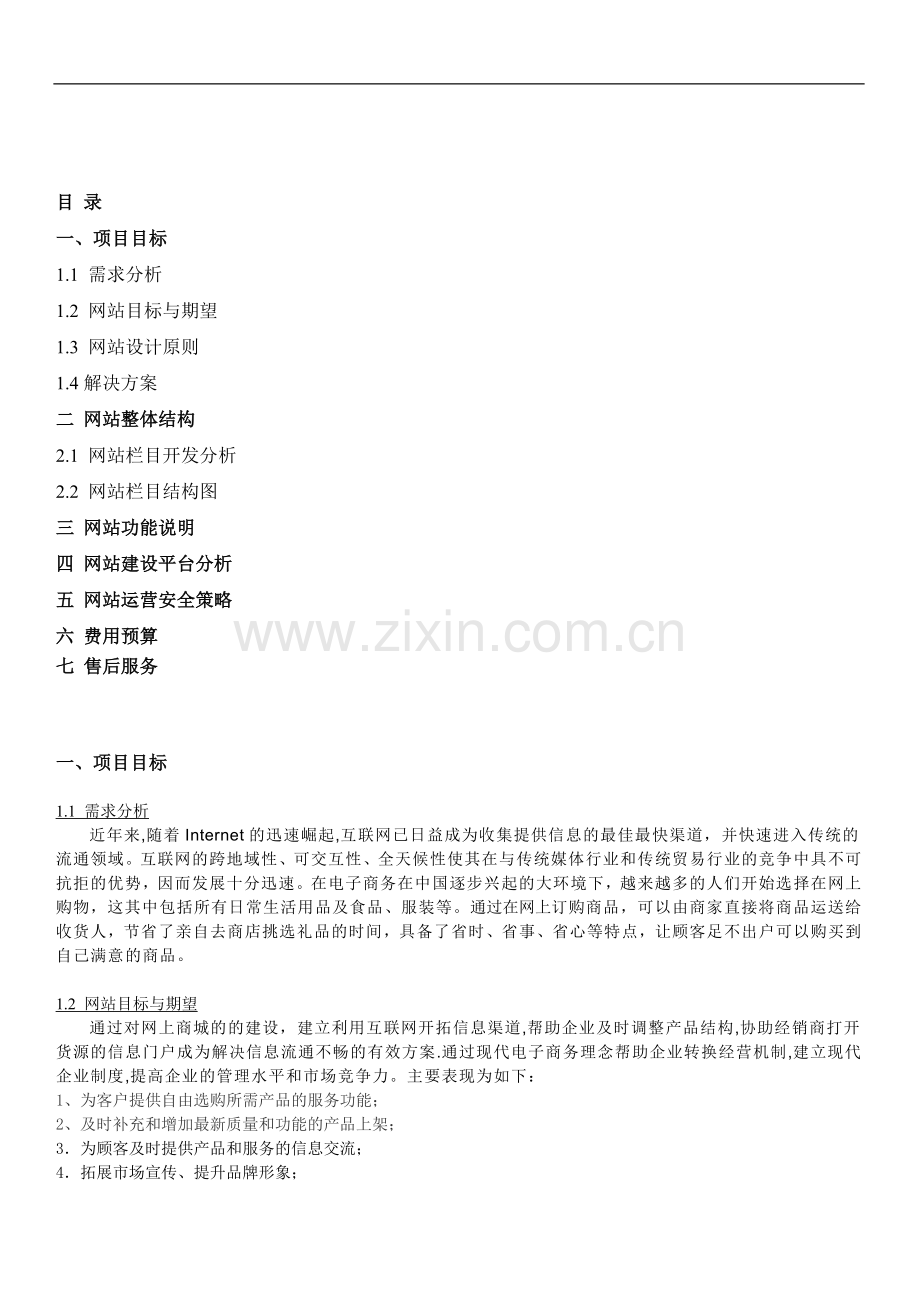 PHP商城网站方案网站设计方案.doc_第2页