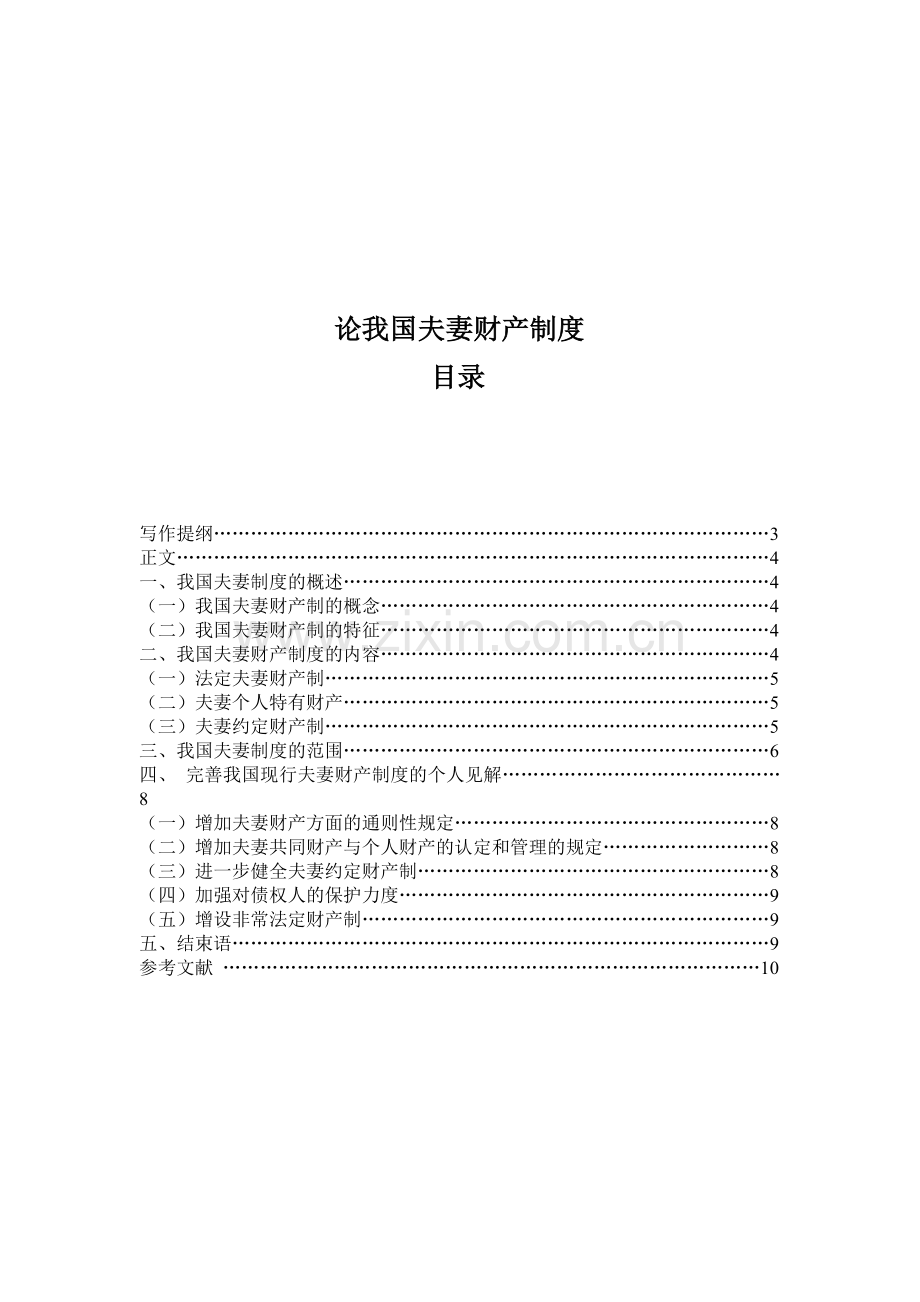 论我国夫妻财产制度内容.doc_第1页