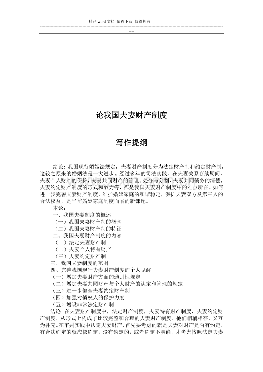 论我国夫妻财产制度内容.doc_第2页
