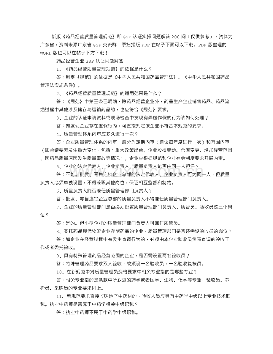 新版GSP必须注意的几个问题.doc_第1页