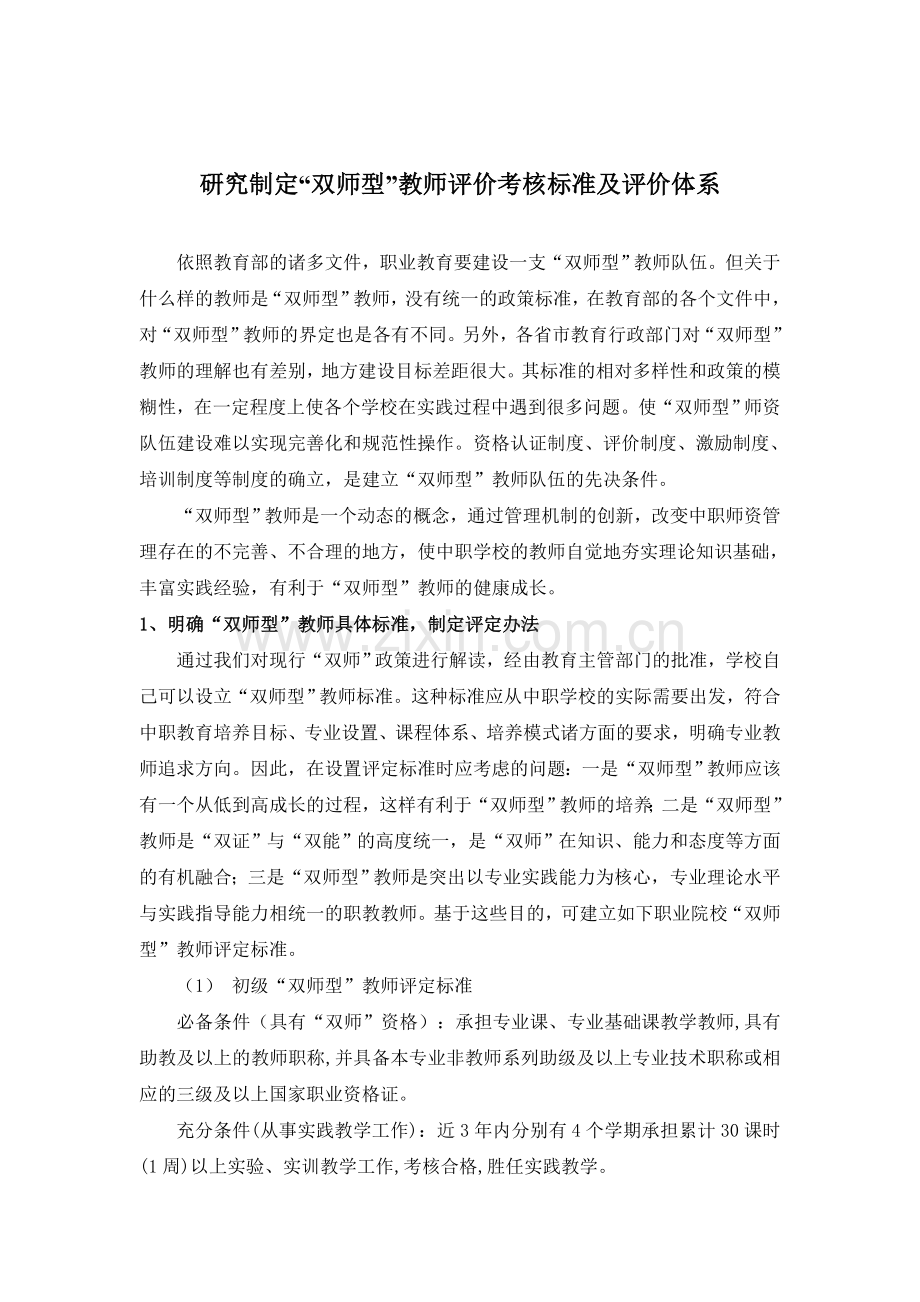 研究制定“双师型”教师评价考核标准.doc_第1页