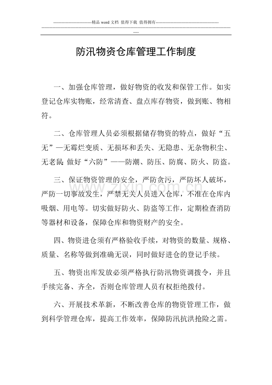 防汛仓库物资管理制度.doc_第1页