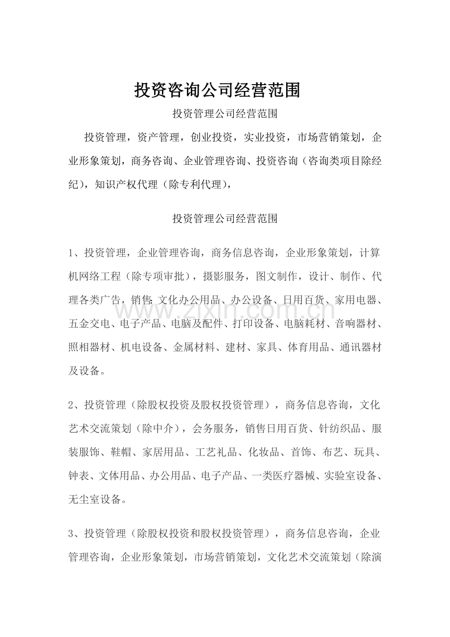 投资咨询公司经营范围.doc_第1页