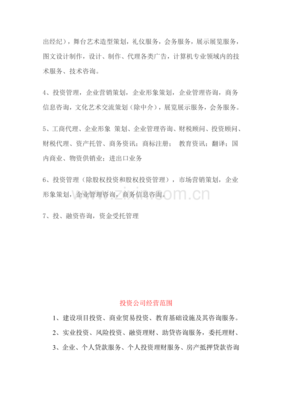 投资咨询公司经营范围.doc_第2页