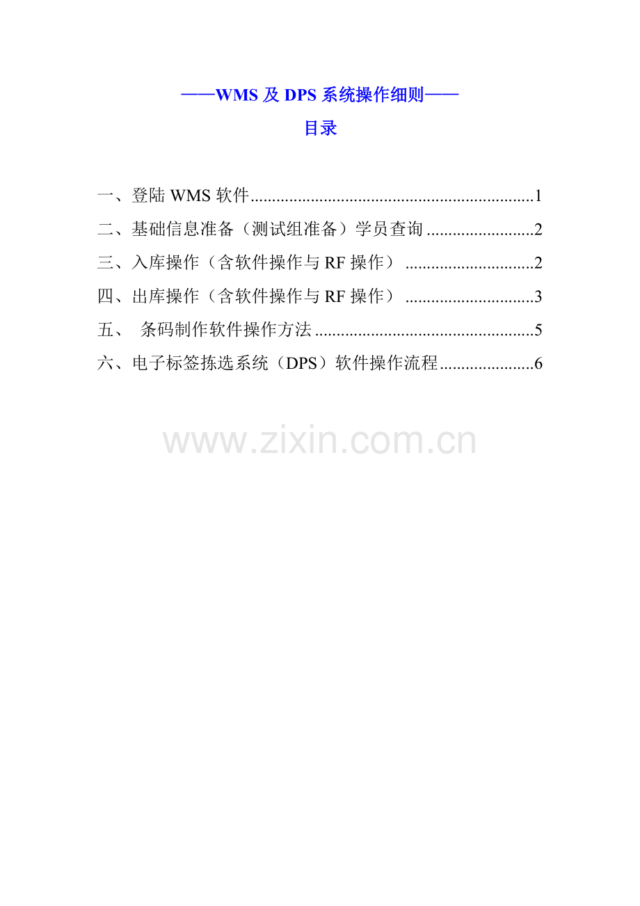 WMS及电子分拣系统操作手册.doc_第1页