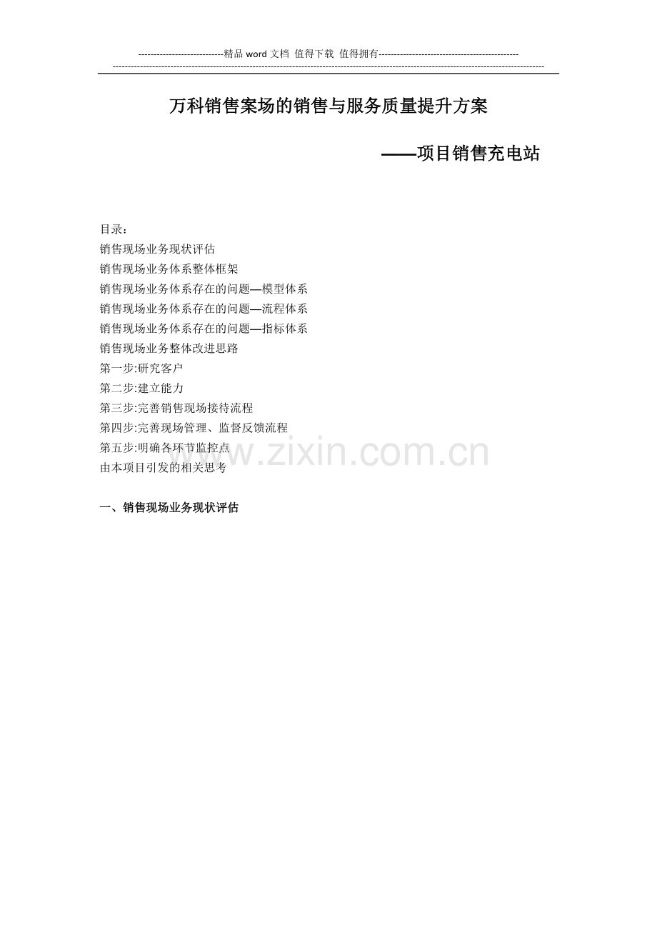 万科销售案场的销售与服务质量提升方案.docx_第1页