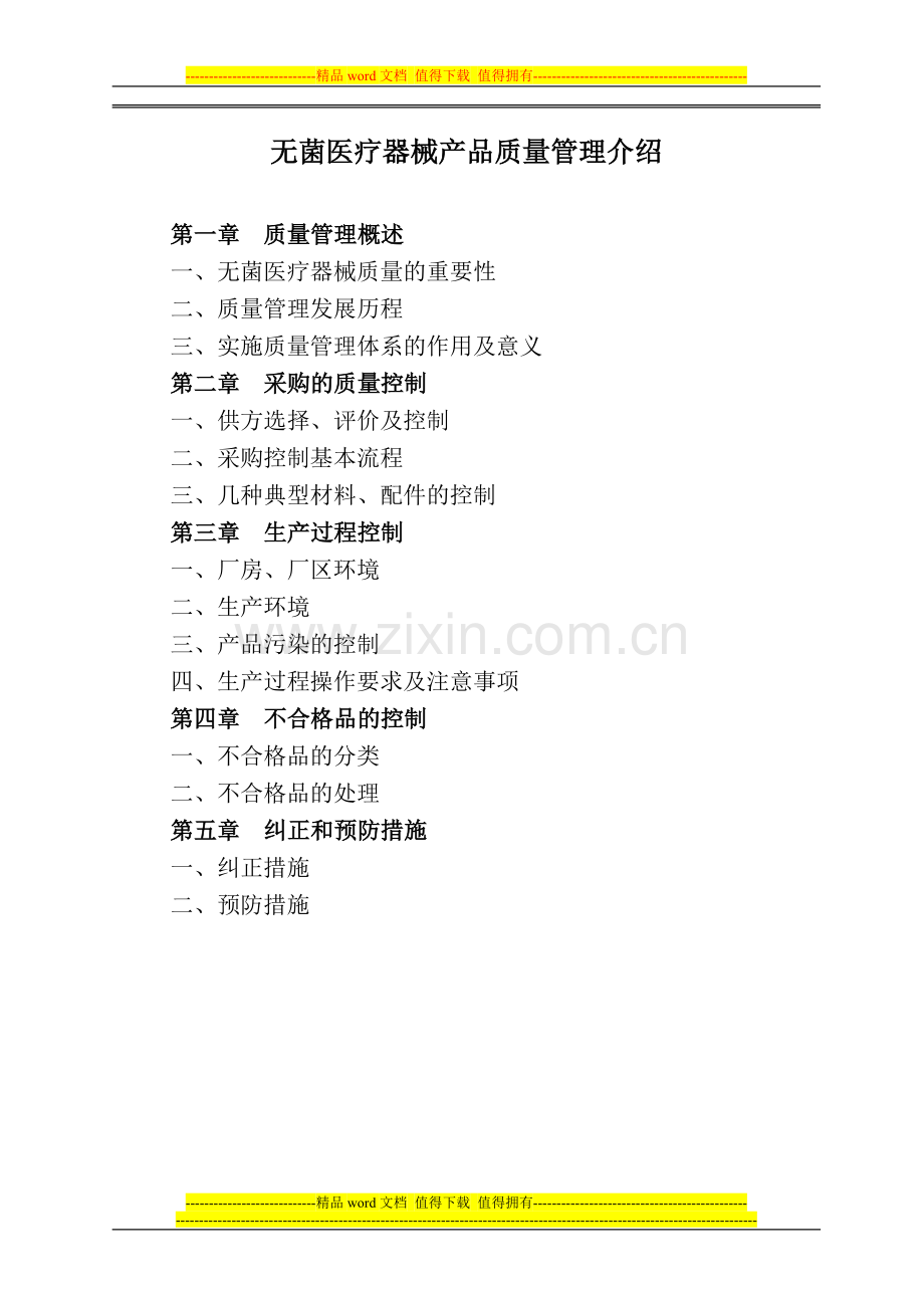 医疗器械质量管理培训讲义.doc_第1页