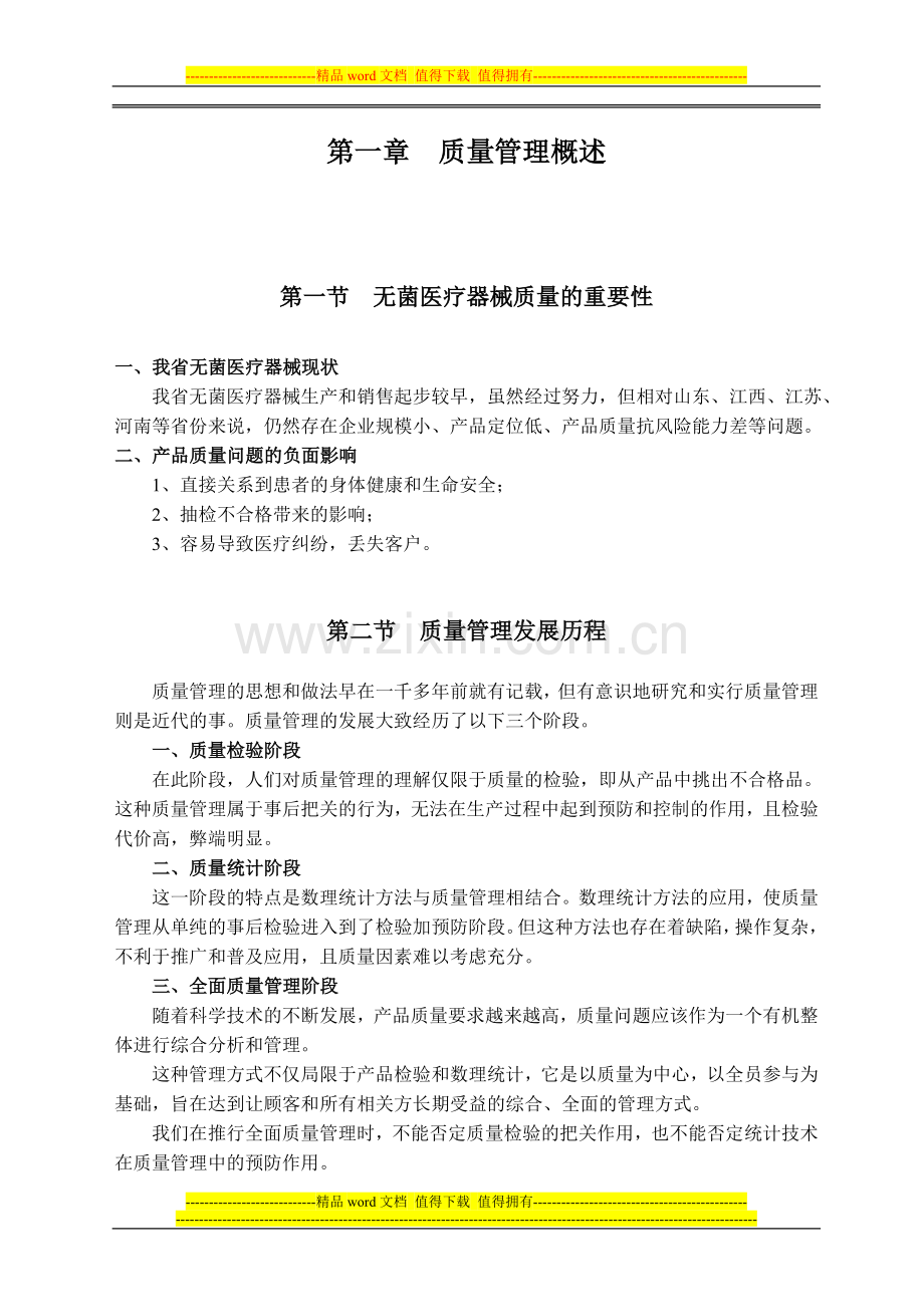 医疗器械质量管理培训讲义.doc_第2页