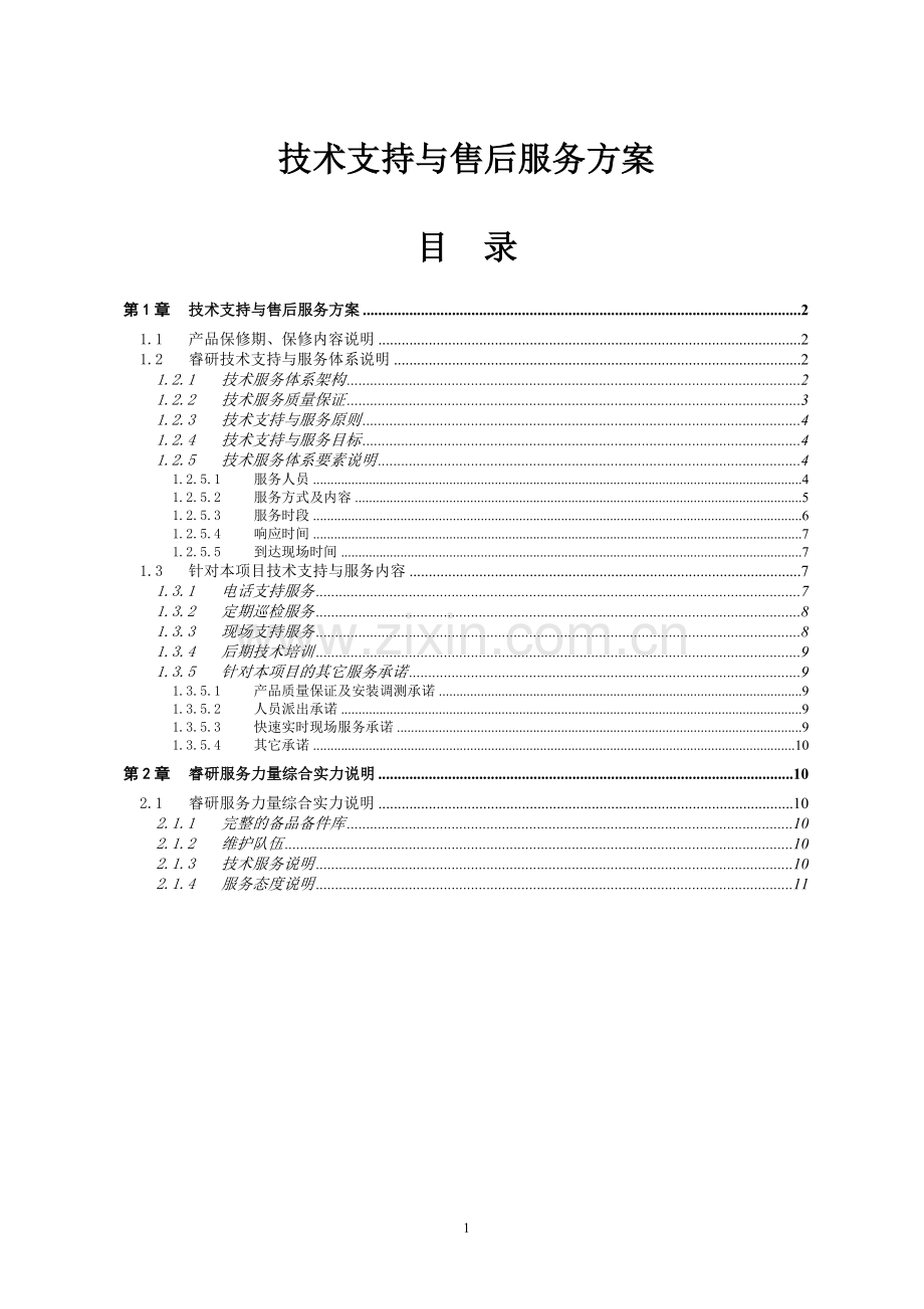 技术支持与售后服务方案.docx_第1页