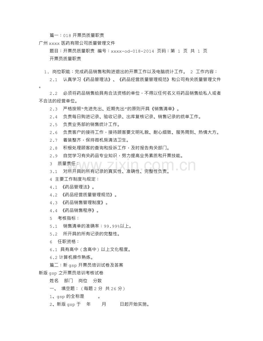 GSP开票员岗位职责(共8篇).doc_第1页