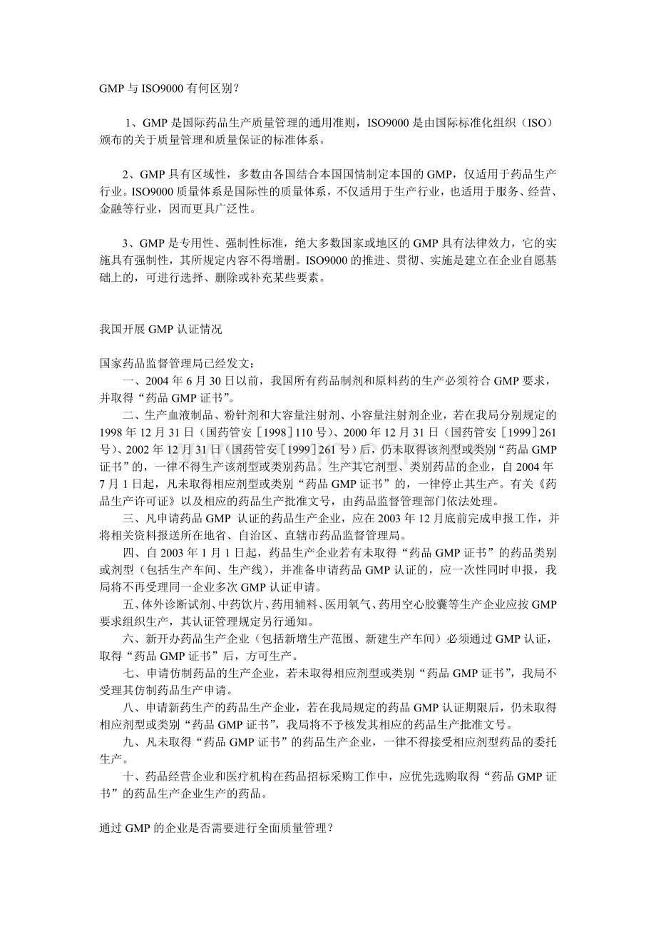 GMP与ISO9000有何区别.doc_第1页