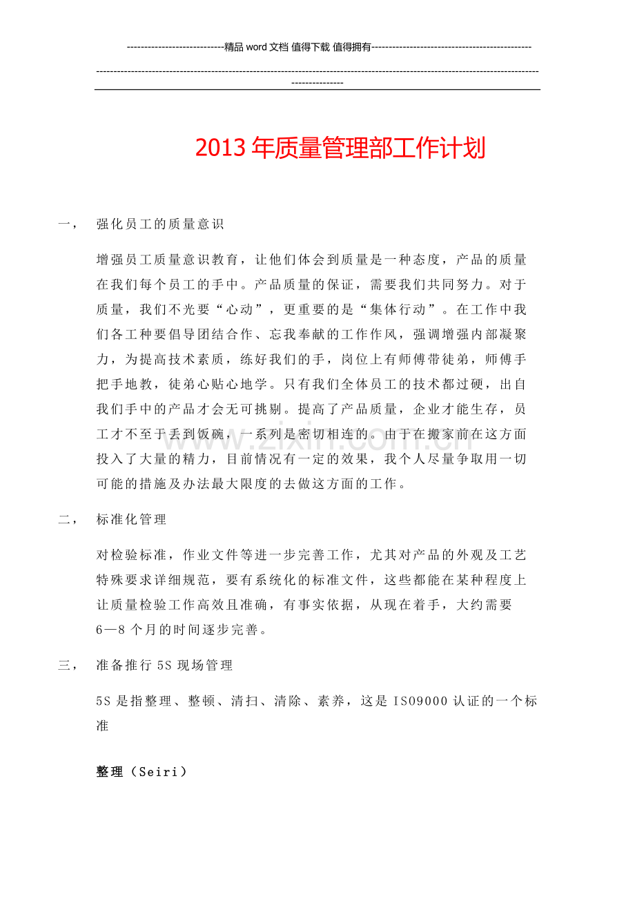 质量管理部5s管理.docx_第1页