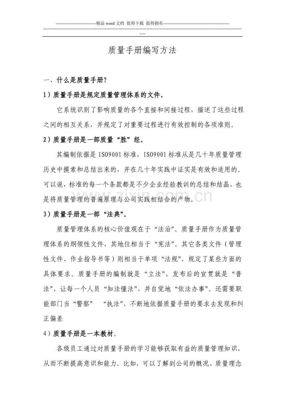 质量手册编写方法.doc_第1页