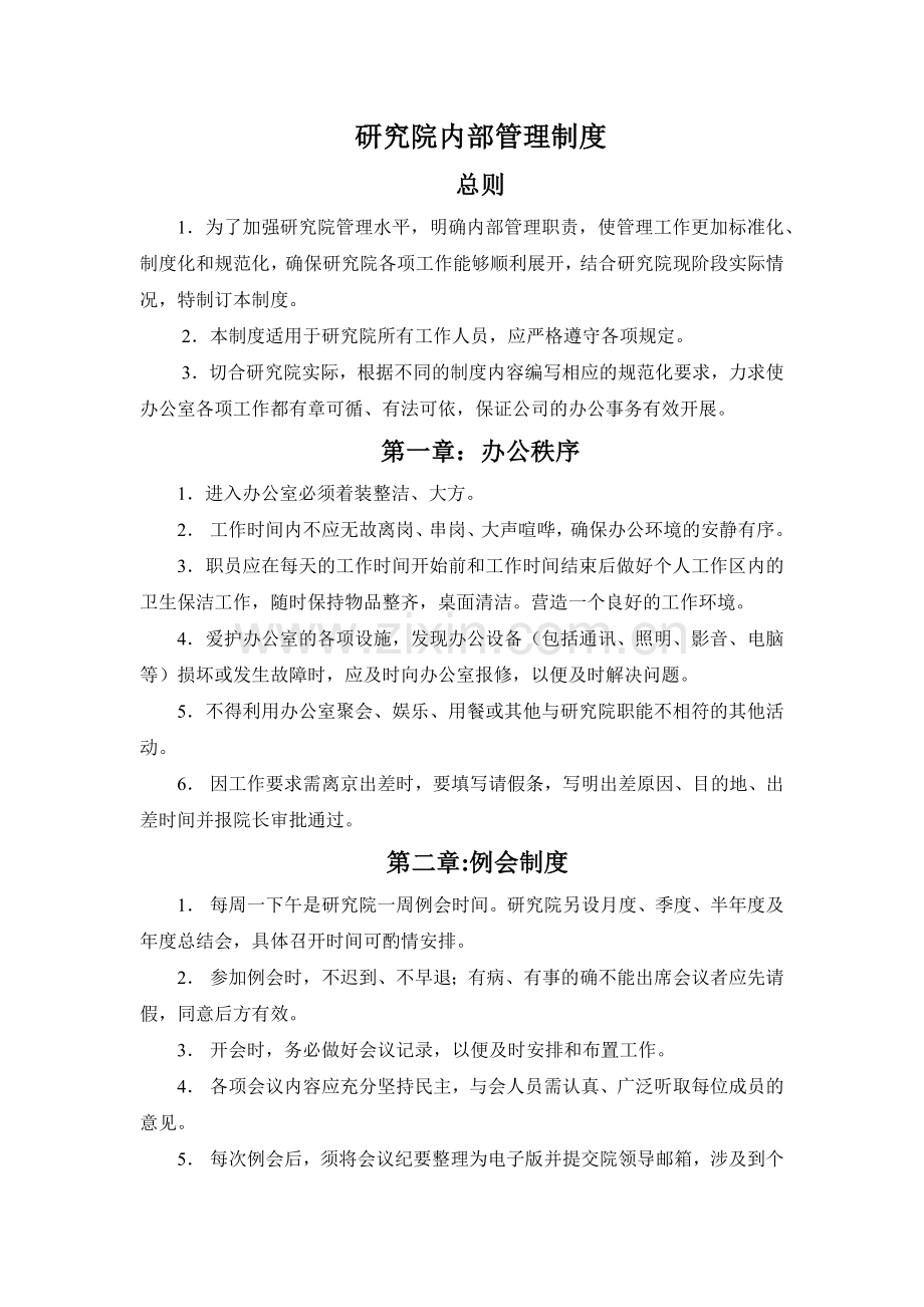 研究院内部管理制度.docx_第1页