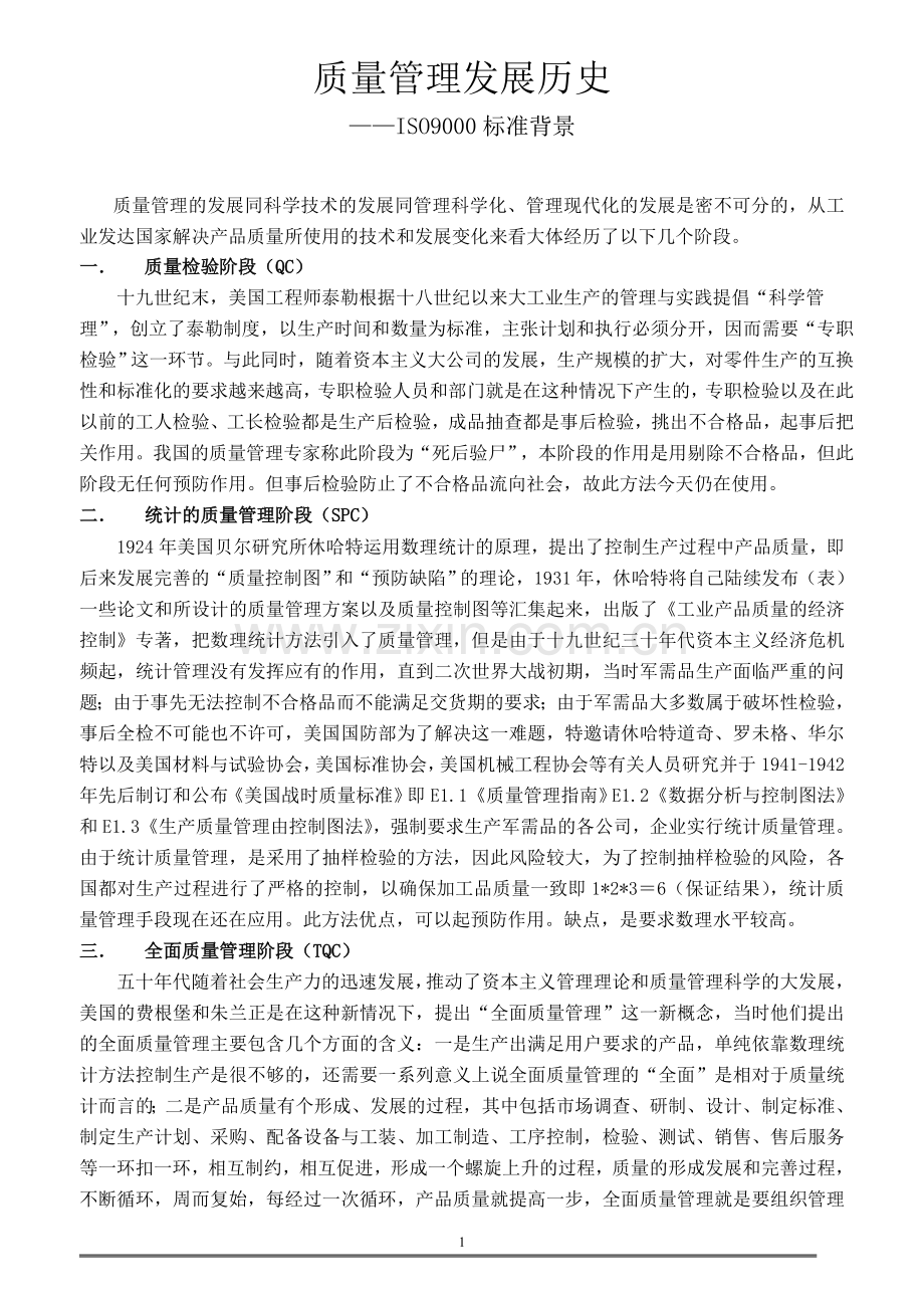 质量管理发展历史(背景).doc_第1页