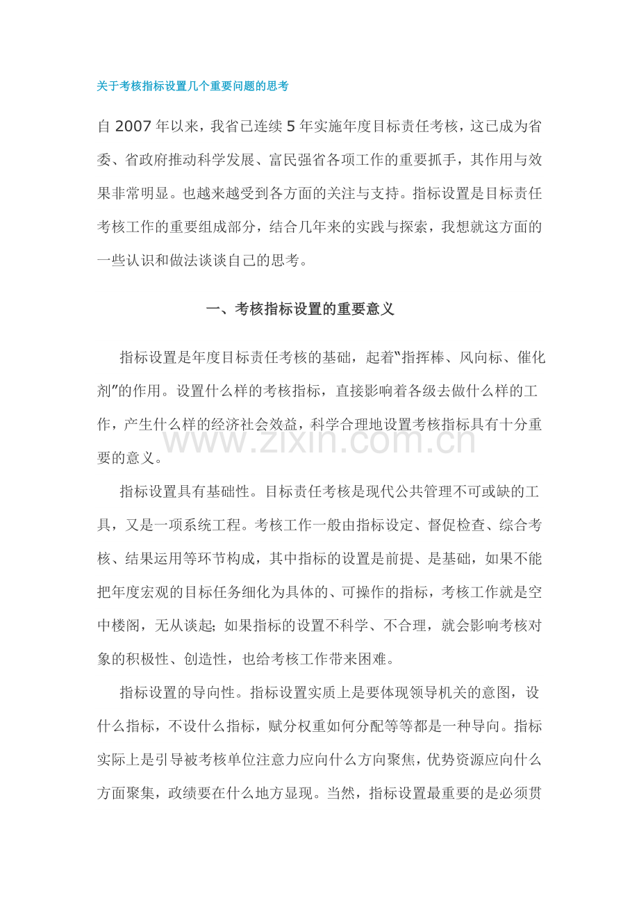 关于考核指标设置几个重要问题的思考.doc_第1页