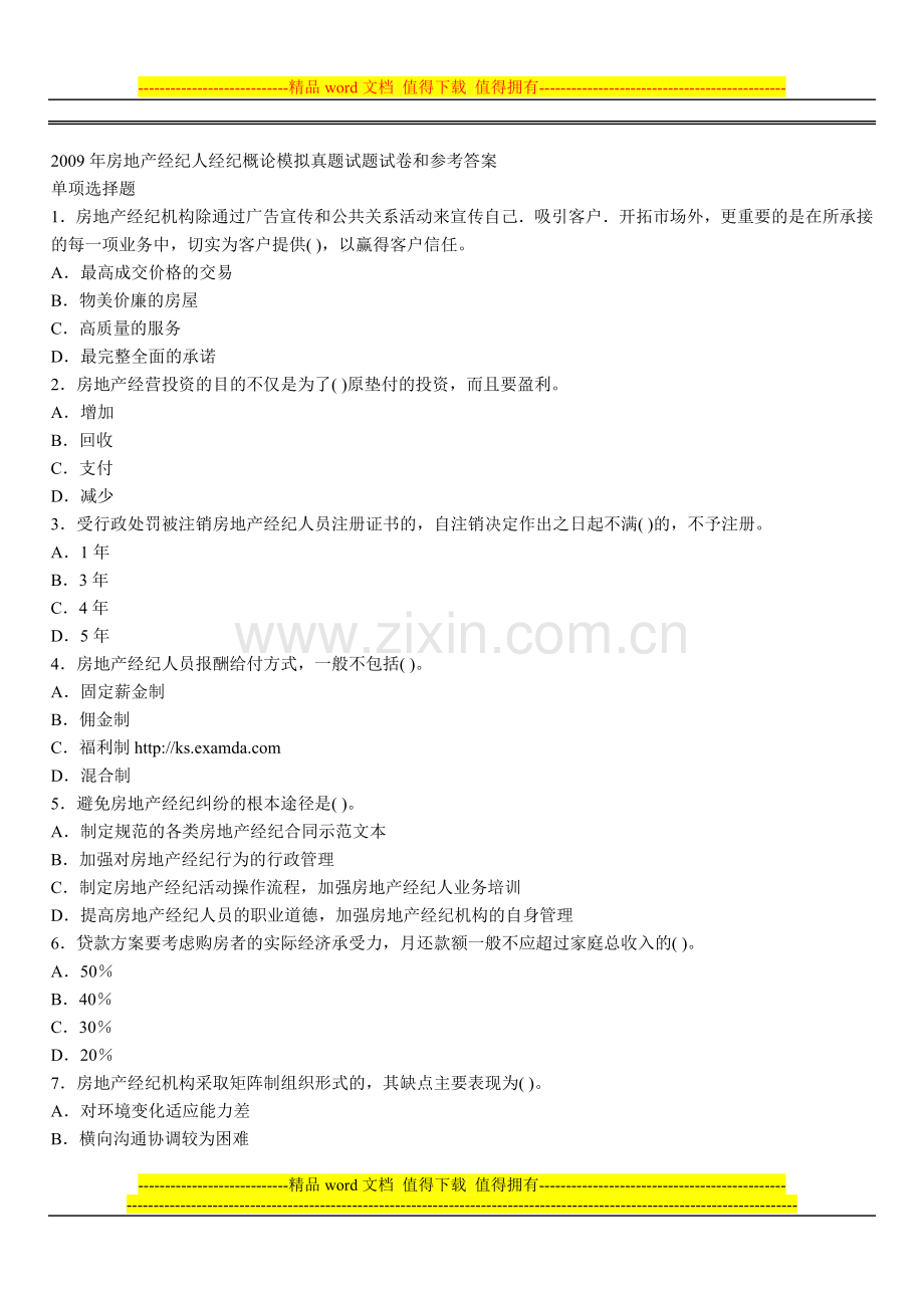 2009年房地产经纪人经纪概论模拟真题试题试卷和参考答案.doc_第1页